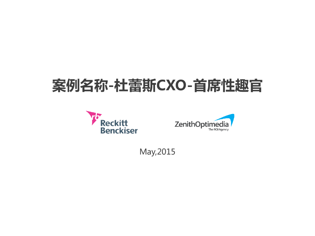 杜蕾斯CXO-首席性趣官