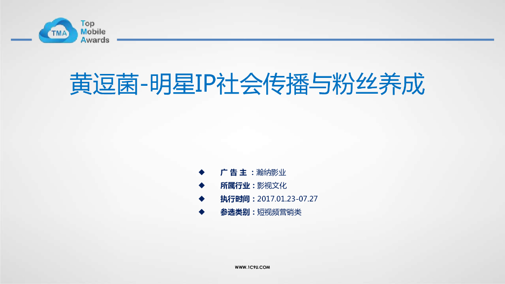 短视频营销-黄逗菌-明星IP社会传播与粉丝养成