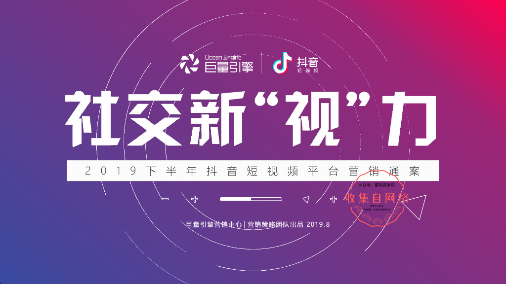 巨量引擎：社交新视力——抖音2019下半年短视频凭条营销通案