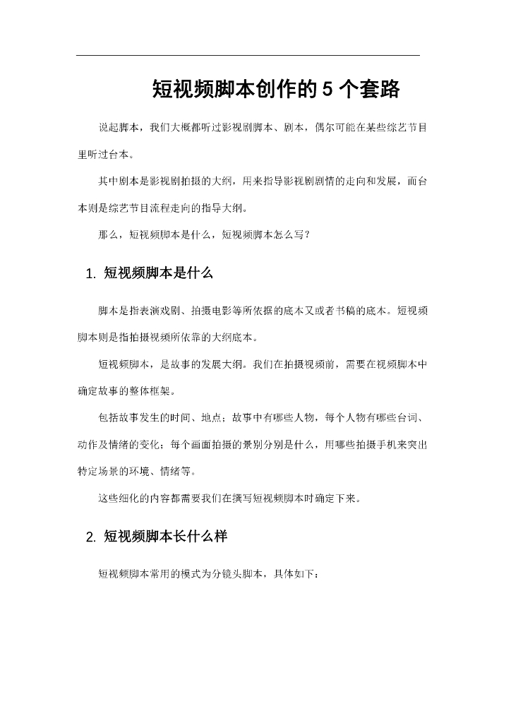 短视频脚本创作的5个套路