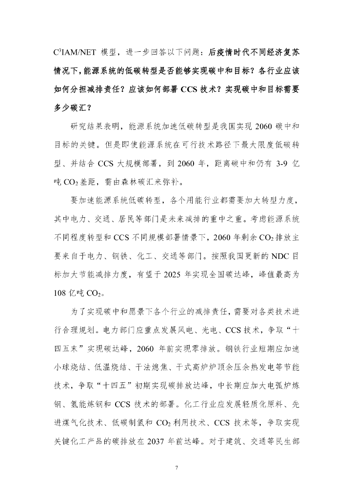 北京理工大学：全球气候治理策略及中国碳中和路径展望_第9页