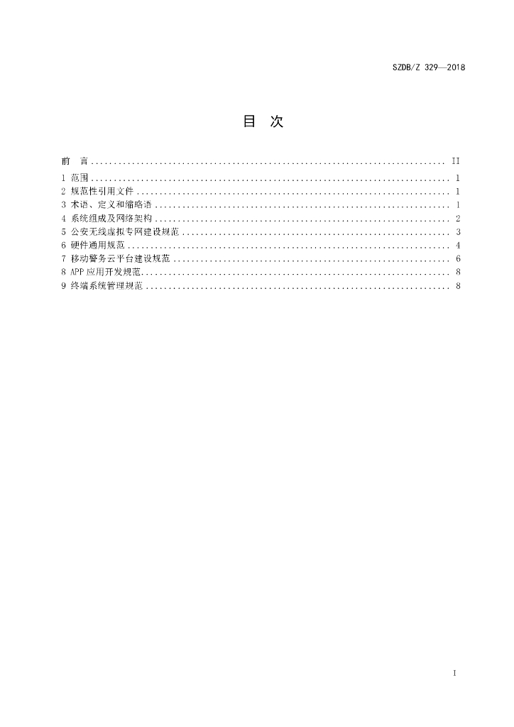 SZDB/Z 329-2018 标准预览