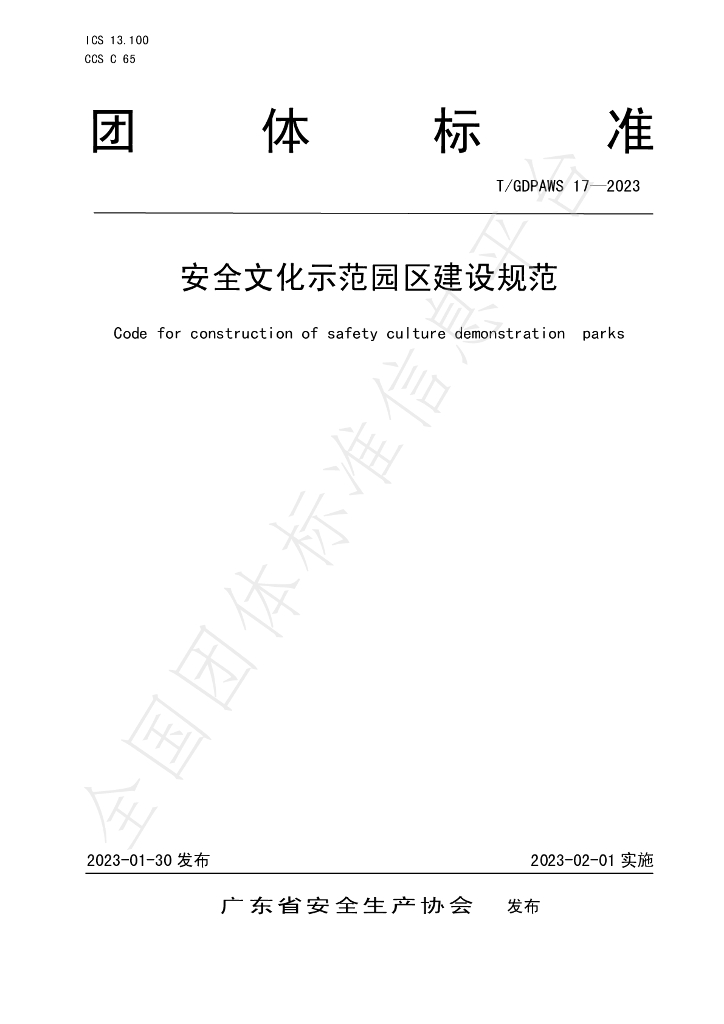 T/GDPAWS 17-2023 标准预览