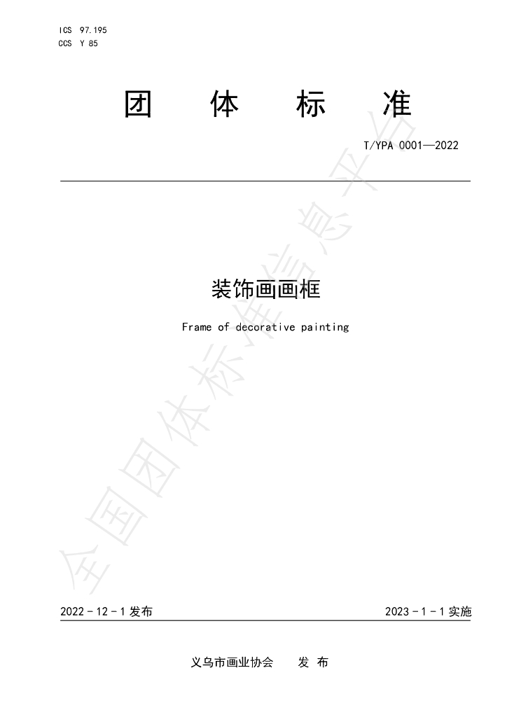 T/YPA 0001-2022 标准预览