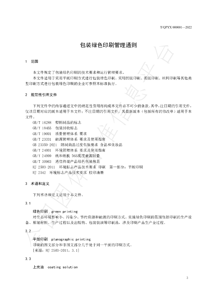 T/QPYX 000001-2022 标准预览