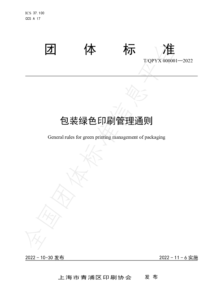 T/QPYX 000001-2022 标准预览