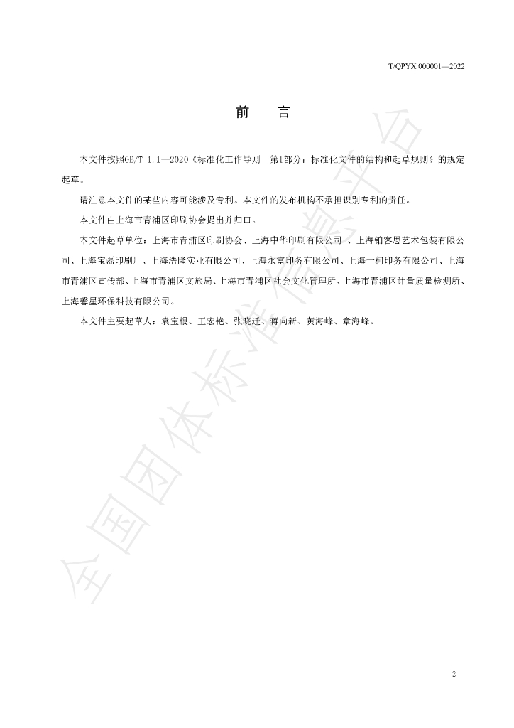 T/QPYX 000001-2022 标准预览
