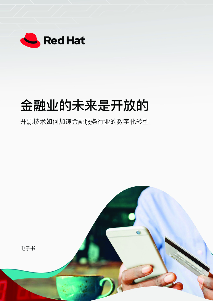 红帽：打破数据孤岛，开源视角下的金融业<em>数字化转型</em> 海报