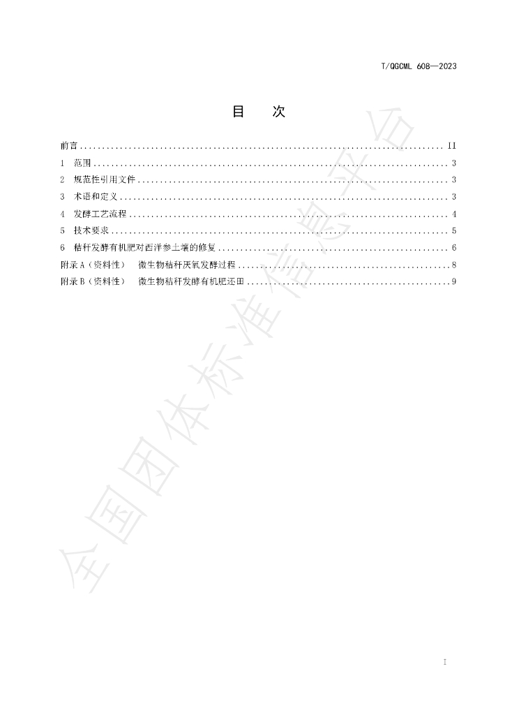 T/QGCML 608-2023 标准预览