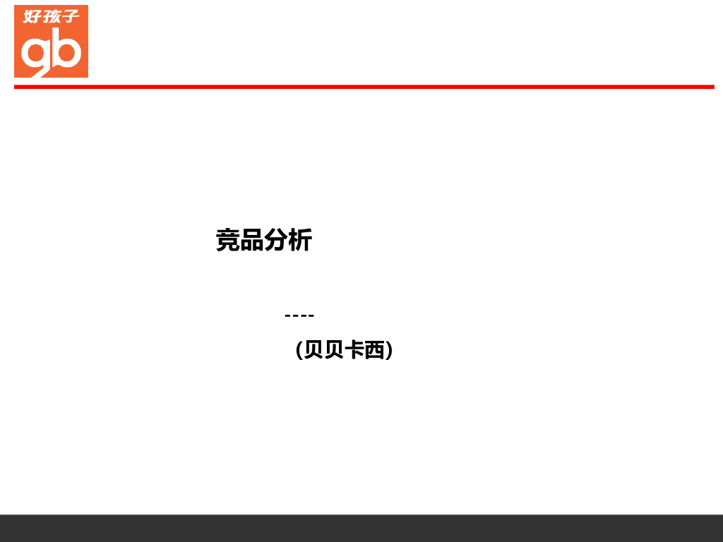 贝贝卡西竞品分析