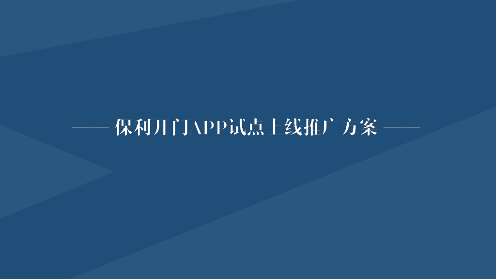 保利开门APP试点上线推广方案