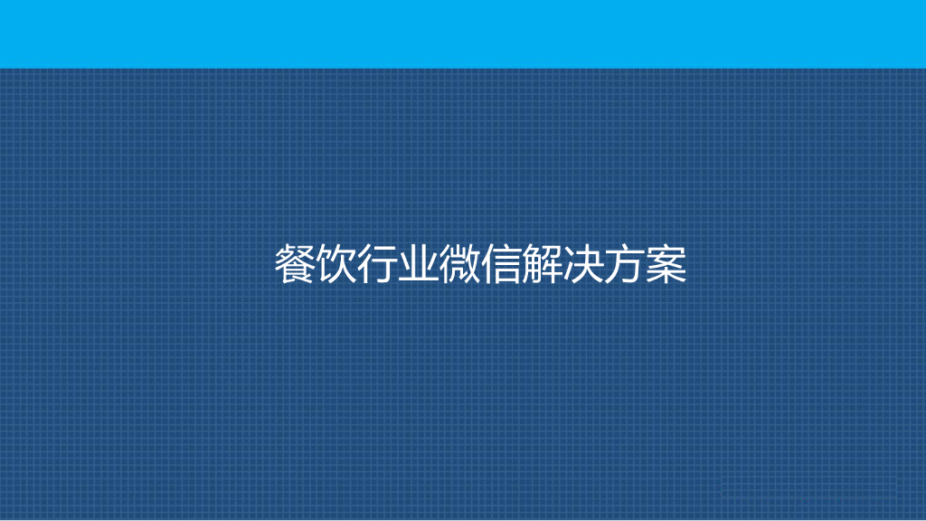 餐饮行业微信运营方案
