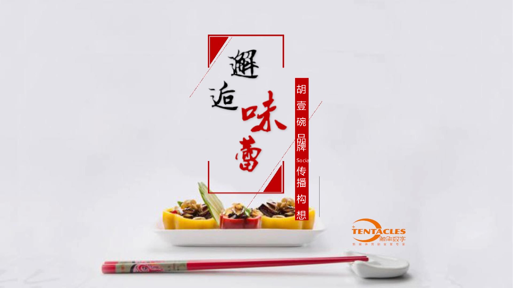 餐饮胡壹碗品牌邂逅味蕾Social传播构想方案