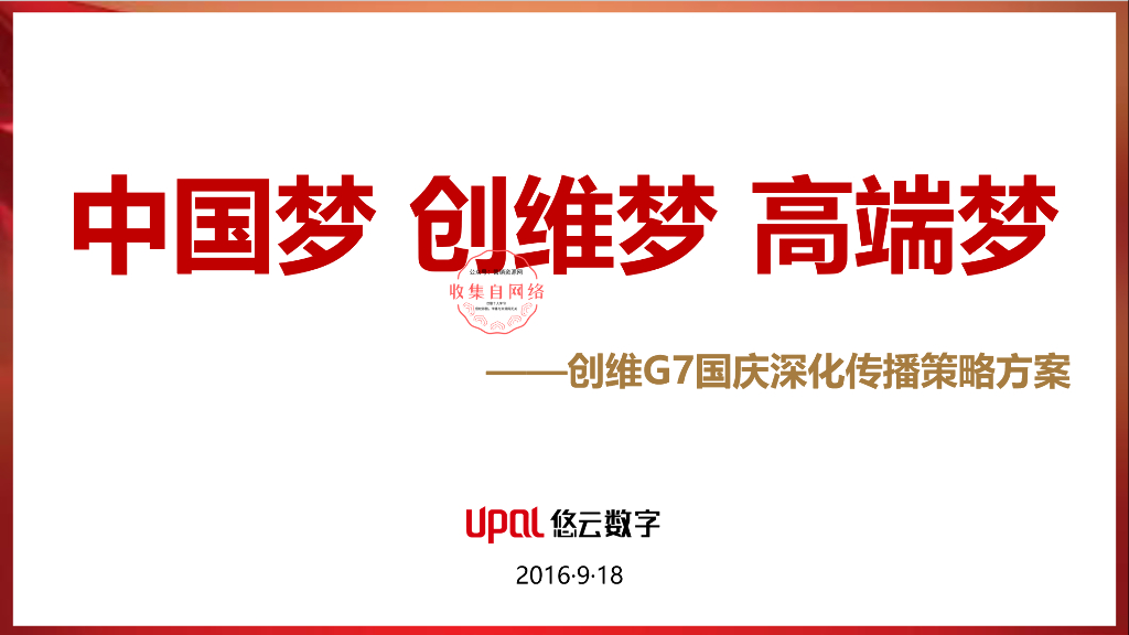 创维G7国庆深化传播策略方案