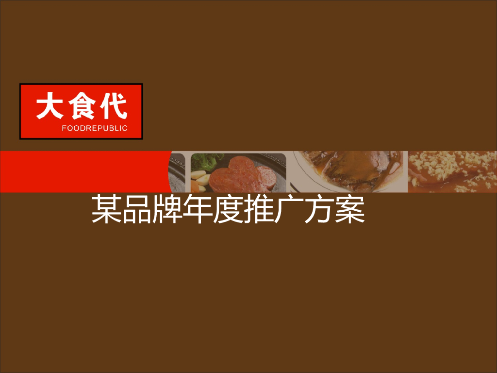 大时代品牌整合营销推广策划