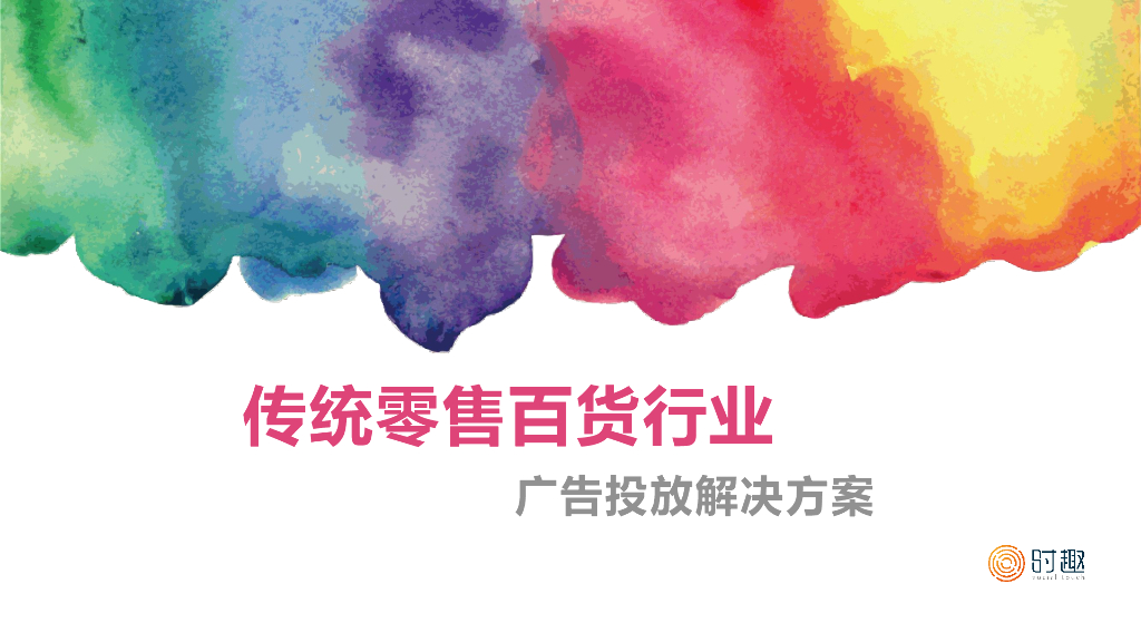 传统零售百货行业广告解决方案