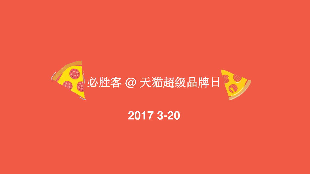 必胜客天猫超级品牌日方案