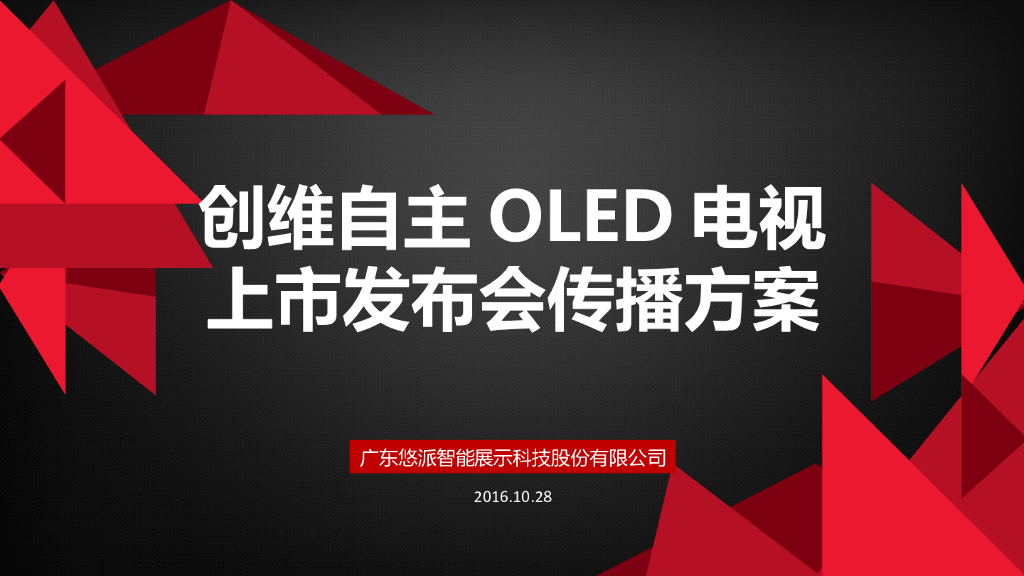 创维自主OLED电视上市发布会传播方案