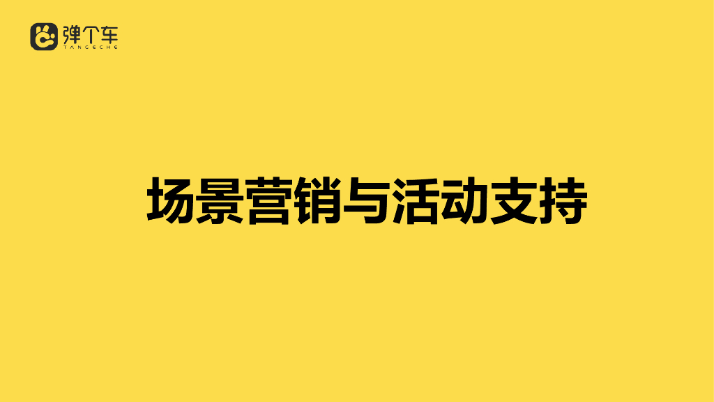 弹个车场景营销与活动支持