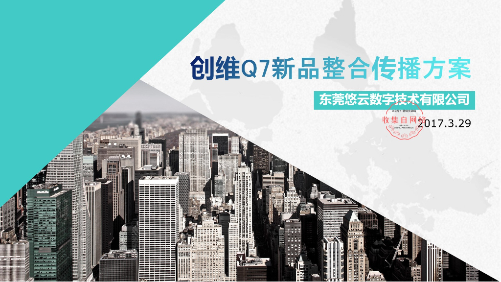 创维Q7新品整合营销传播方案