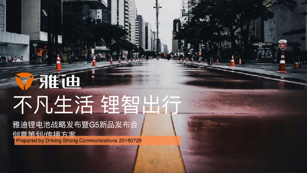 达艺思创雅迪：锂电池战略发布暨G5新品发布会