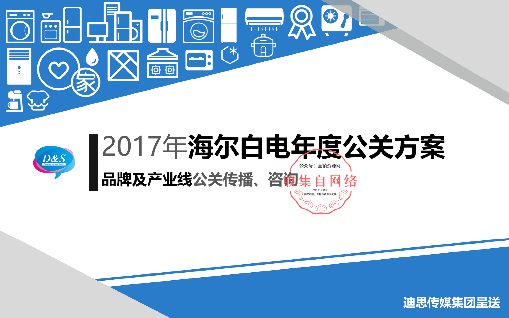 海尔白电年度公关传播方案