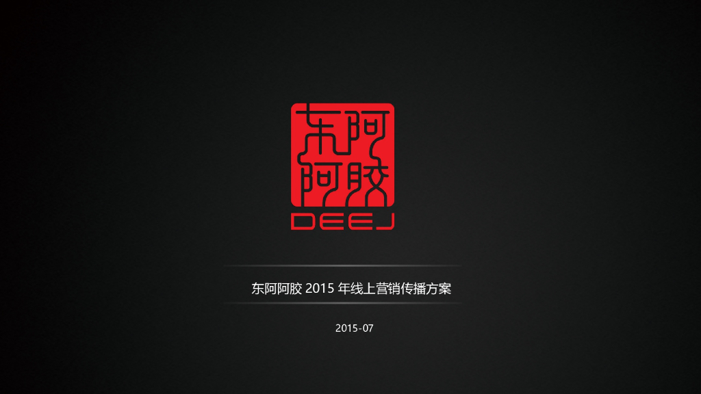 东阿阿胶年度线上营销传播方案最新版