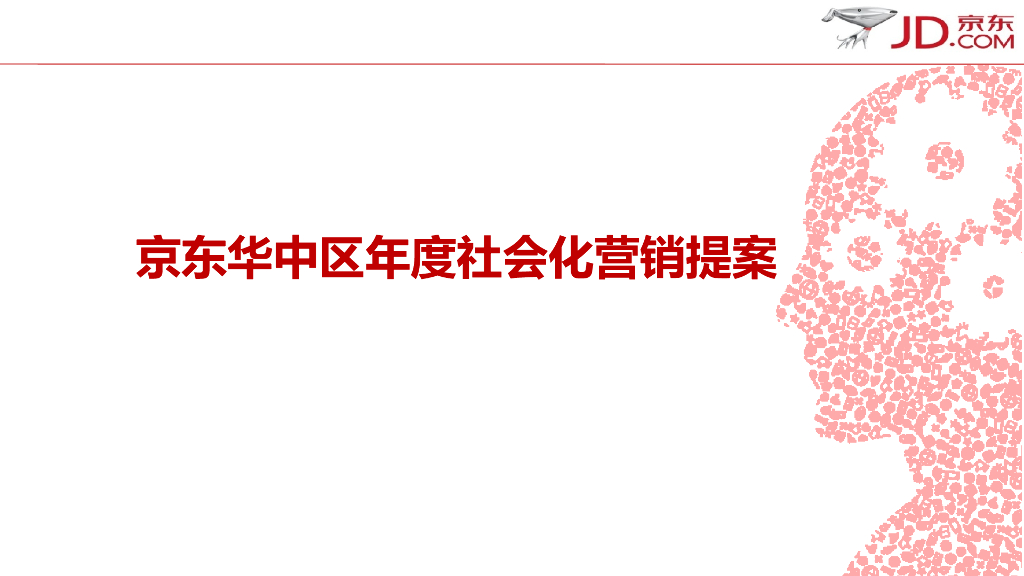 京东华中社会化媒体营销方案