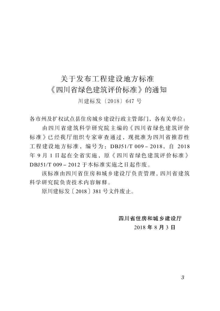 DBJ51/T 009-2018 标准预览