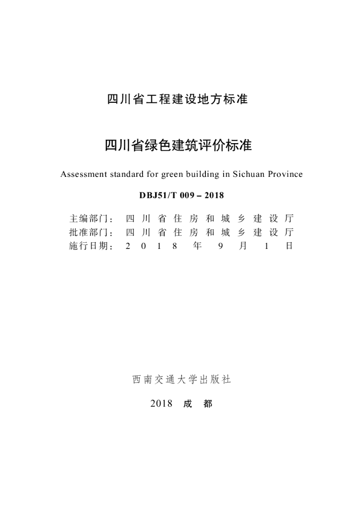 DBJ51/T 009-2018 标准预览
