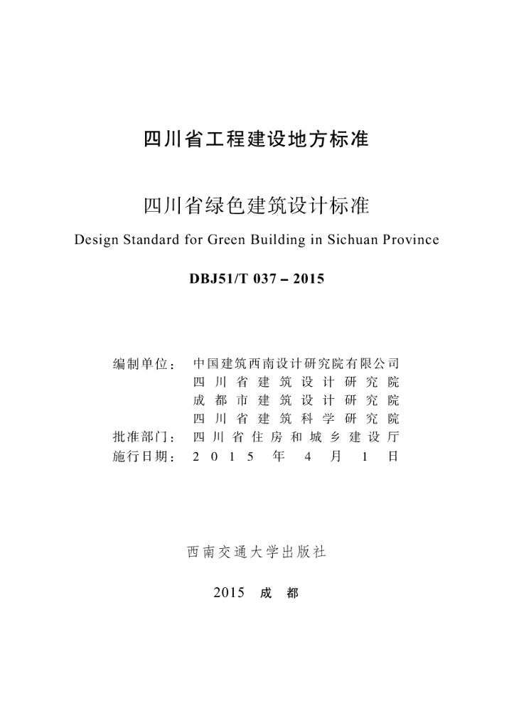 DBJ51/T 037-2015 标准预览