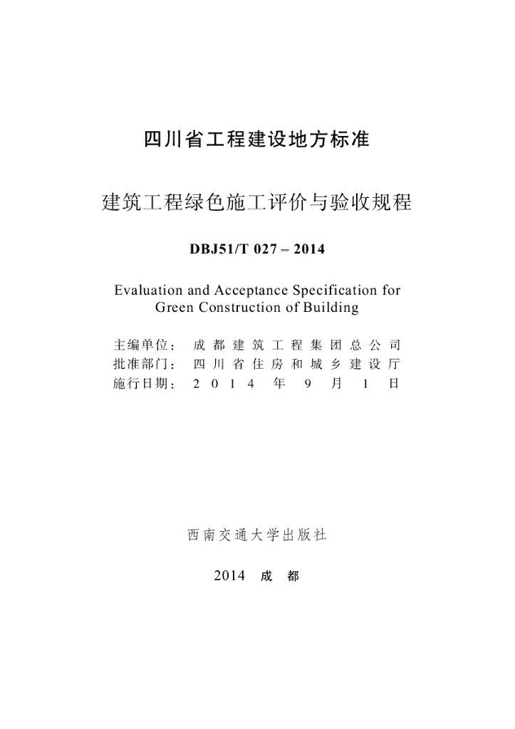 DBJ51/T 027-2014 标准预览