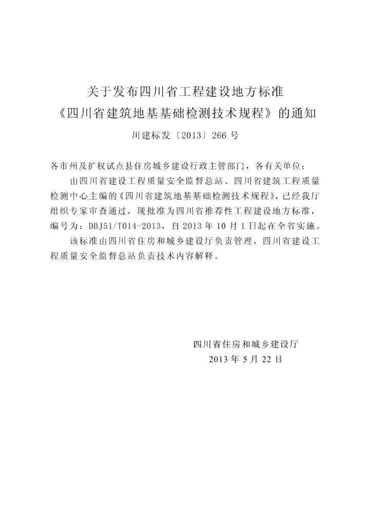 DBJ51/T 014-2013 标准预览