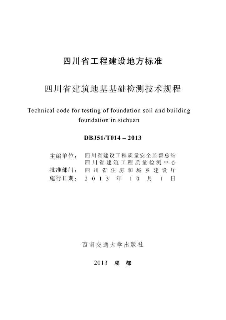 DBJ51/T 014-2013 标准预览