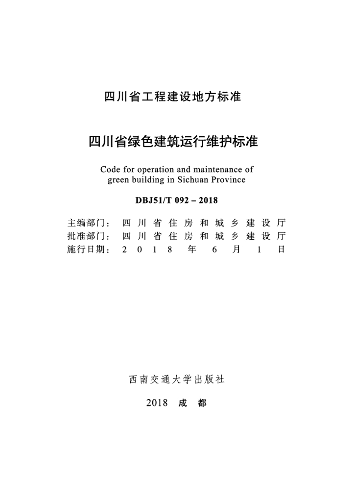 DBJ51/T 092-2018 标准预览