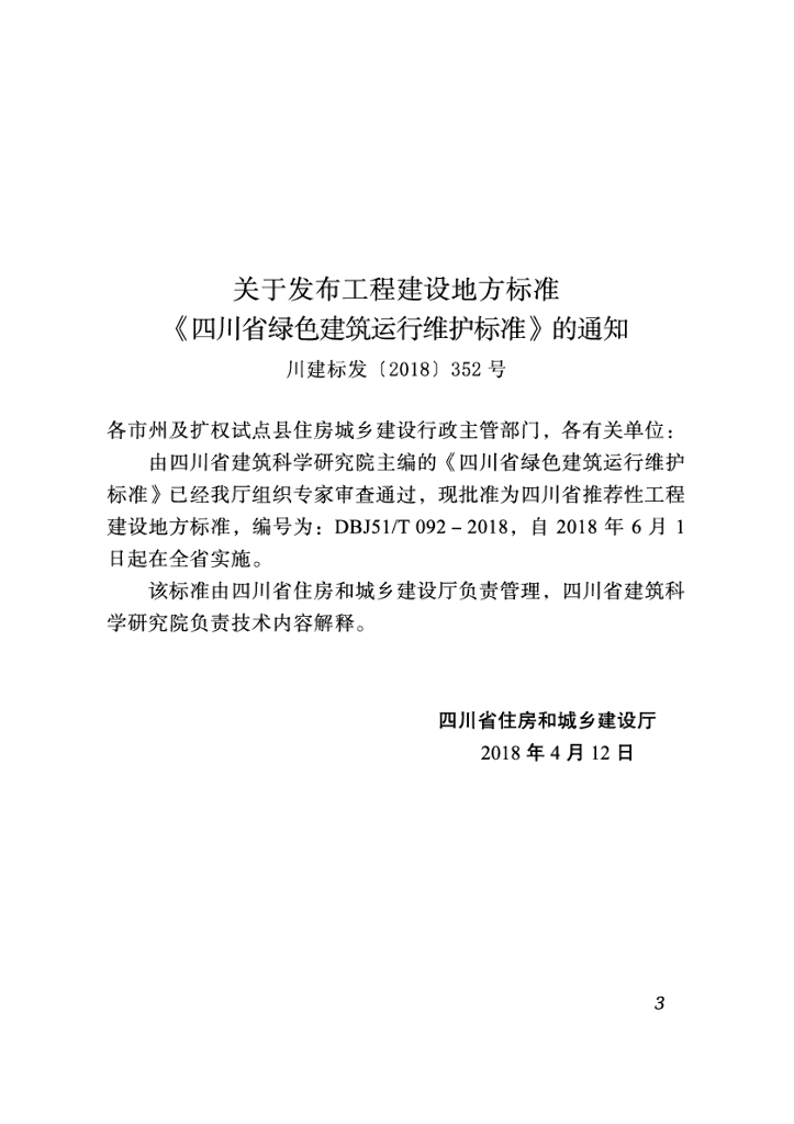 DBJ51/T 092-2018 标准预览