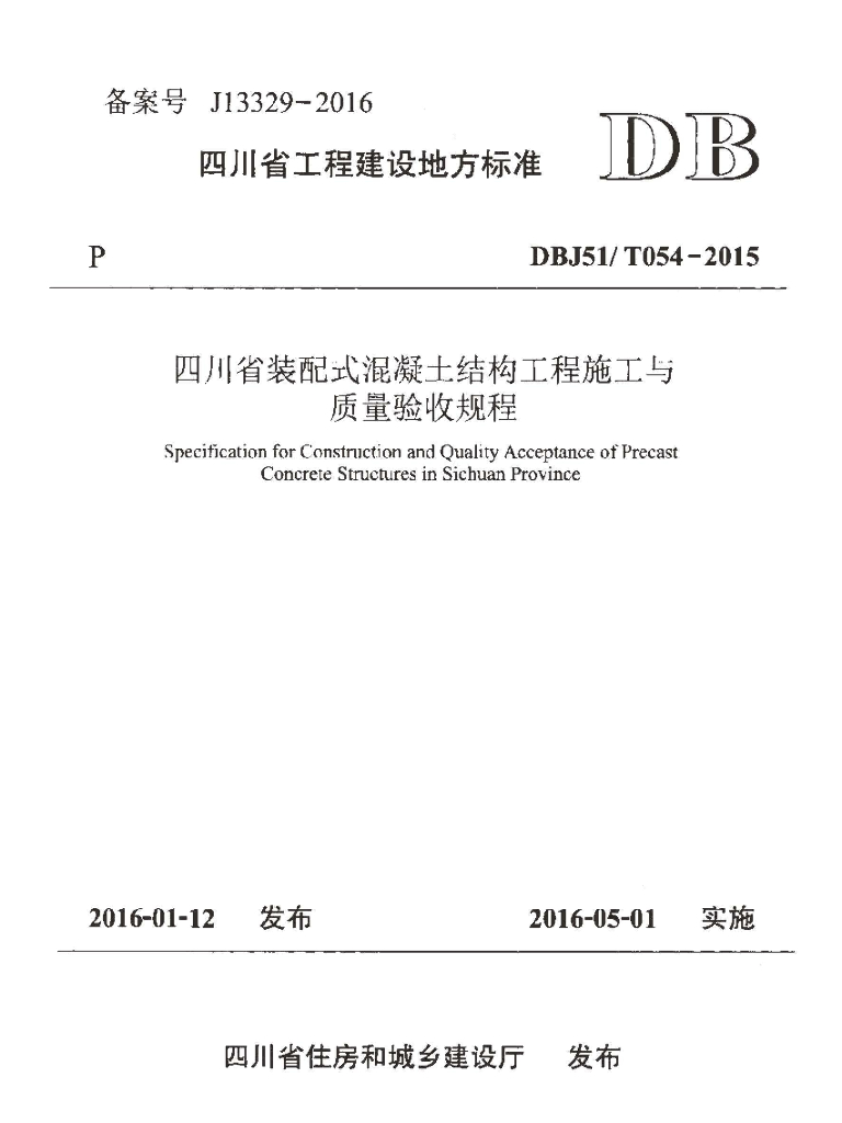 DBJ51/T 054-2015 标准预览