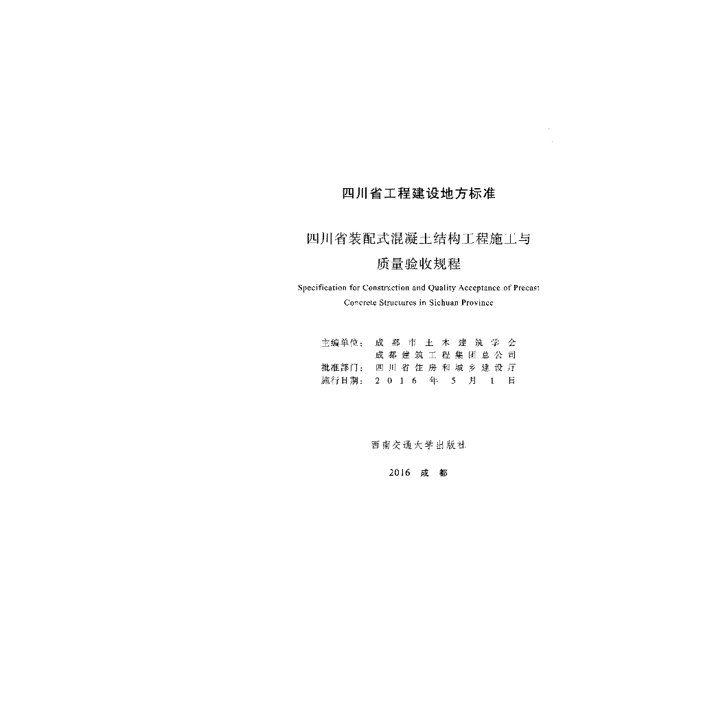 DBJ51/T 054-2015 标准预览