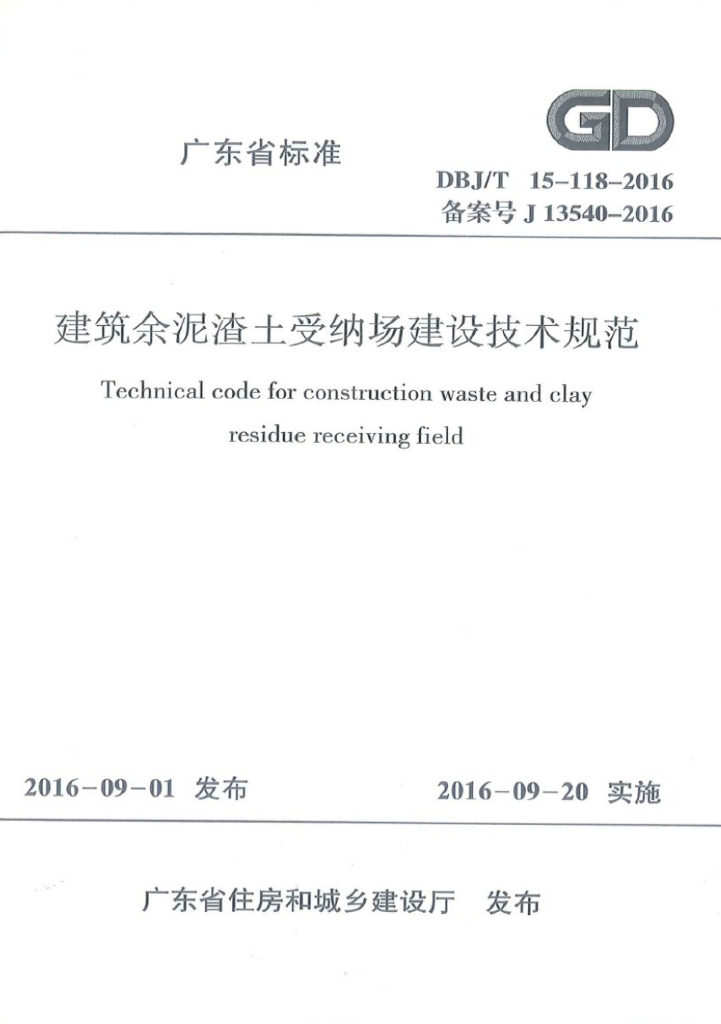 DBJ/T 15-118-2016 标准预览