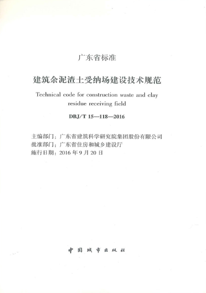 DBJ/T 15-118-2016 标准预览