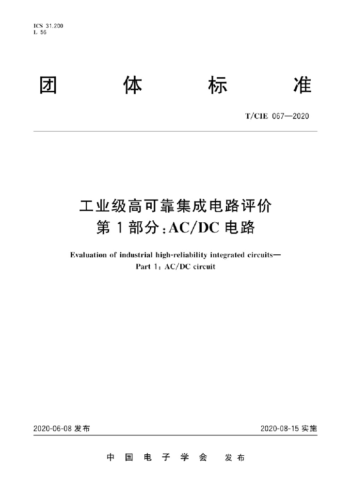 T/CIE 067-2020 标准预览