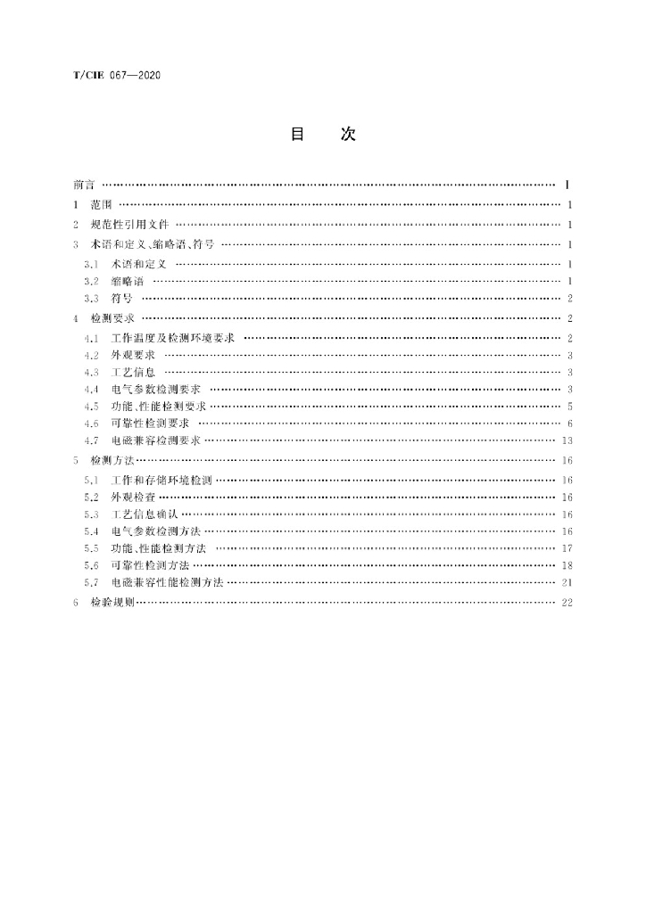 T/CIE 067-2020 标准预览