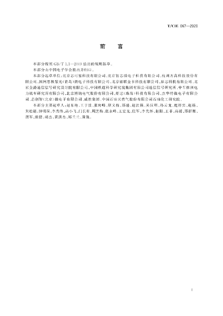 T/CIE 067-2020 标准预览