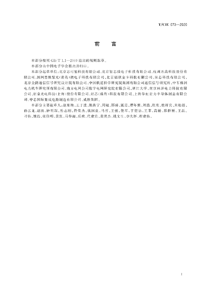 T/CIE 073-2020 标准预览