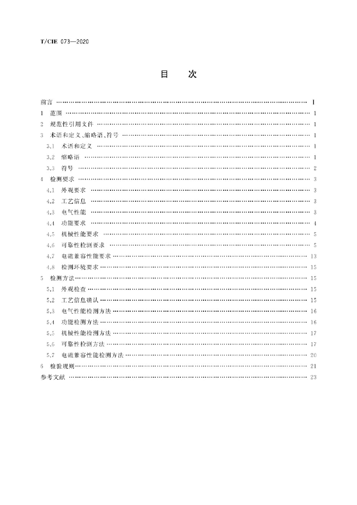 T/CIE 073-2020 标准预览