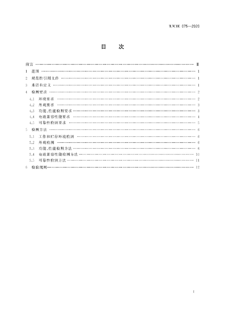 T/CIE 075-2020 标准预览