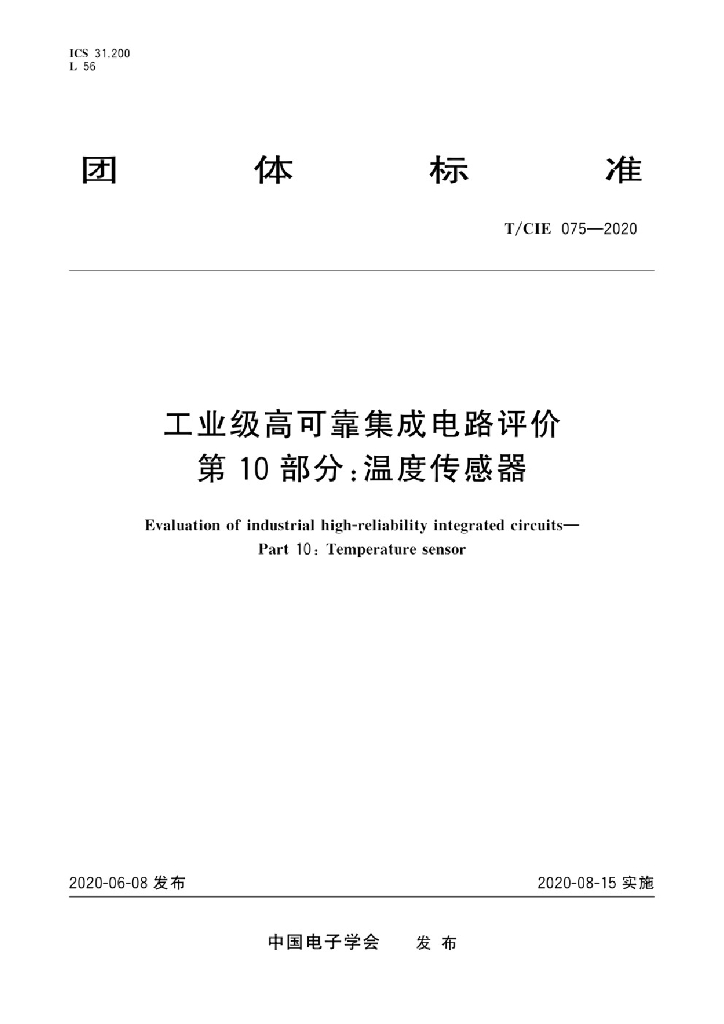 T/CIE 075-2020 标准预览