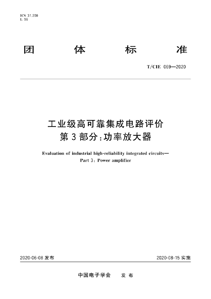 T/CIE 069-2020 标准预览
