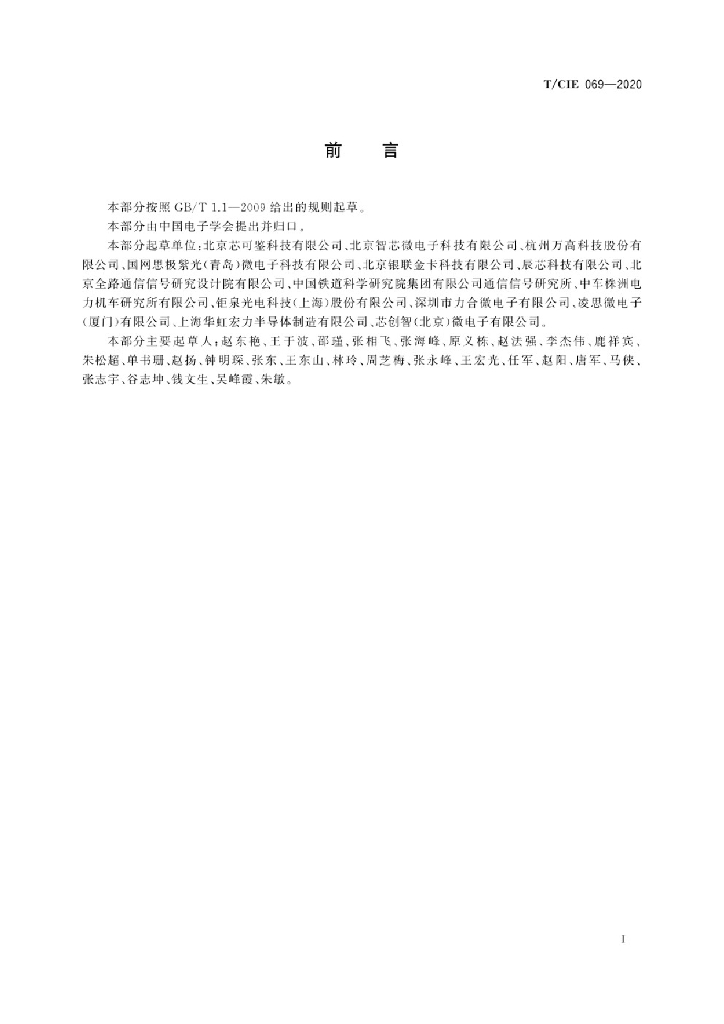 T/CIE 069-2020 标准预览