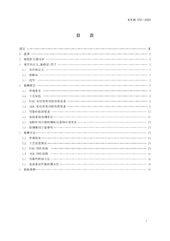 T/CIE 072-2020 标准预览